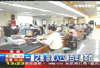「佘」變「余」錯四代 差點錯失400萬
