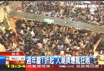 週年慶1折起 人潮擠爆瘋狂刷