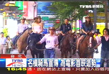 名模騎馬宣傳　為電影首映造勢