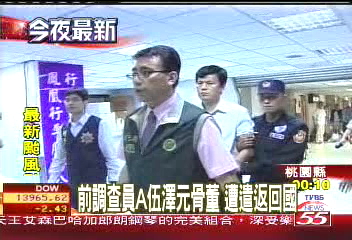 前調查員A伍澤元骨董 遭遣返回國
