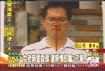女老師愛昏頭 遭無情郎騙2千萬