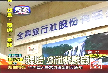〈獨家〉「我要現金」　2旅行社糾紛犧牲民眾