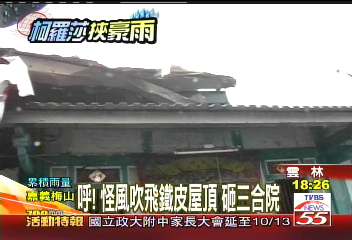 風球柯羅莎/呼!怪風吹飛鐵皮屋頂 砸三合院