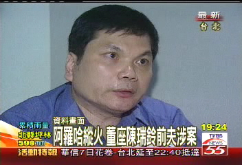 阿羅哈縱火 陳瑞鈴警官前夫涉案
