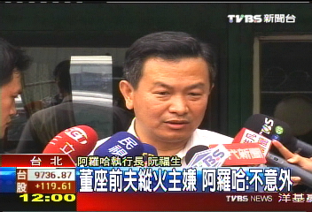 董座前夫縱火主嫌 阿羅哈:不驚訝