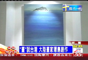 「畫」說台灣　大陸畫家環島創作