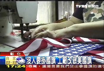 沒人要掛國旗 工廠改做美國旗