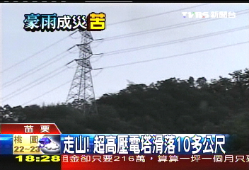 走山! 超高壓電塔滑落10多公尺