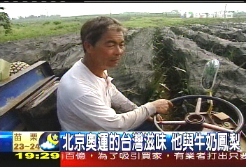 【新聞念真情】北京奧運的台灣滋味 他與牛奶鳳梨