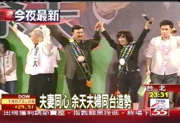 夫妻同心　余天夫婦同台造勢