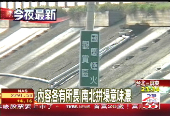 雙十煙火南北施放　另類藍綠拚場