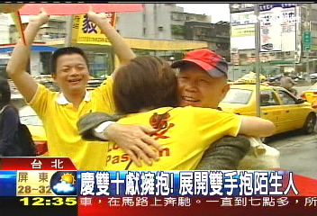 國慶活動/慶雙十獻擁抱 展開雙手抱陌生人
