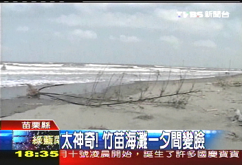 太神奇！　竹苗海灘一夕間變臉