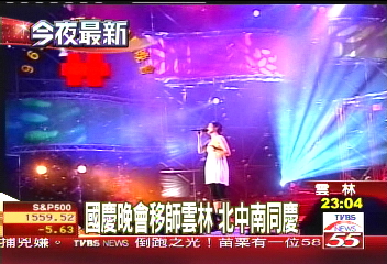 國慶活動／國慶晚會移師雲林　北中南同慶