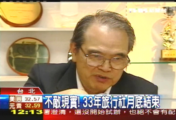 不敵現實！　33年旅行社月底結束