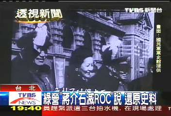 綠營「蔣介石滅ROC」說 還原史料真相