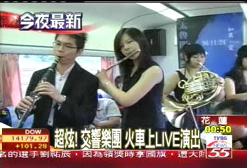 超炫! 交響樂團火車上LIVE演出