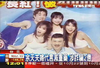 余天夫婦代言減重藥 涉詐騙2億