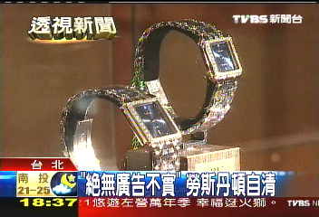 詐騙集團「帝后」 曾銷勞斯丹頓錶