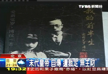 「末代皇帝」自傳 遭裁定「無主財」