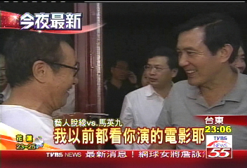夜訪藝人脫線　馬英九玩笑中拉票
