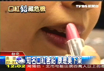 知名品牌口紅含鉛 康是美下架