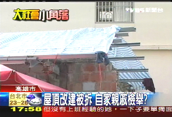 屋頂改建被拆　自家親戚檢舉？