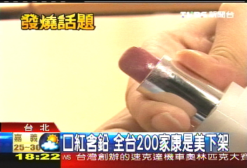 知名口紅含鉛 業者:6年前舊產品