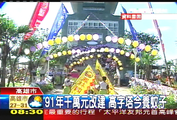91年千萬元改建 高字塔今養蚊子