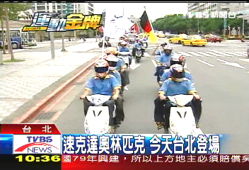 速克達奧林匹克 今天台北登場