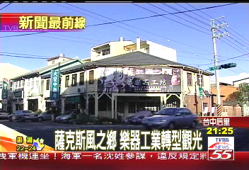 薩克斯風之鄉 樂器工業轉型觀光