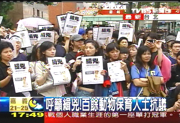 呼籲緝兇！　百餘動物保育人士抗議