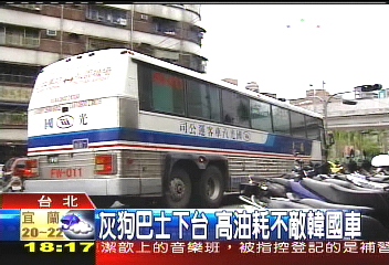 灰狗巴士下台　高油耗不敵韓國車