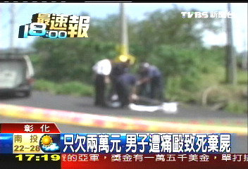 只欠2萬元 男子遭痛毆致死棄屍