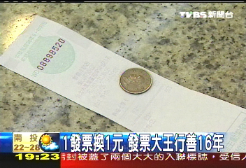 1發票換1元　發票大王行善16年