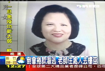 老師吞3千萬會錢 84名會員遭殃