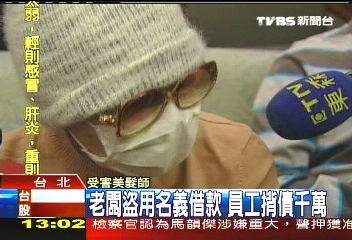 老闆盜用名義借款　員工揹債千萬