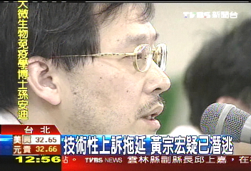 溜了？　前台鳳總裁黃宗宏下落不明