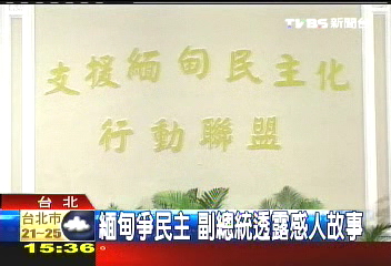 緬甸紅潮／支援緬甸民主化　行動聯盟成立
