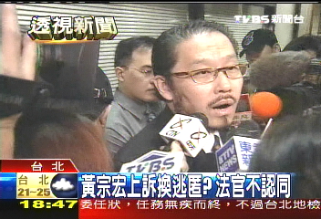 黃宗宏上訴換逃匿？　法官不認同