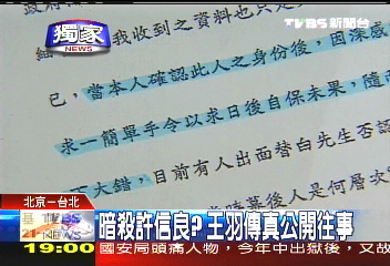 王羽暗殺/〈獨家〉暗殺許信良? 王羽傳真公開往事