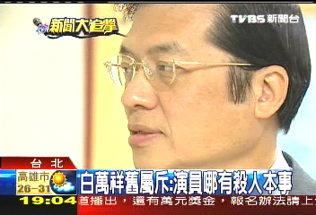 王羽暗殺／〈獨家〉白萬祥舊屬斥：演員哪有殺人本事