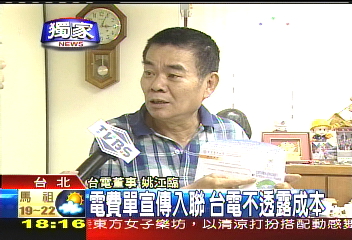 〈獨家〉鋪天蓋地! 台電帳單變入聯文宣