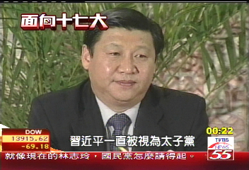 十七大/17大新星習近平 明星老婆引注目