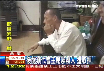 後龍鎮代會主席涉殺人 遭收押