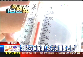羽絨衣保暖嗎? 來冷凍庫試衣間
