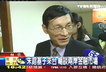 朱鎔基子來台 暢談兩岸金融市場