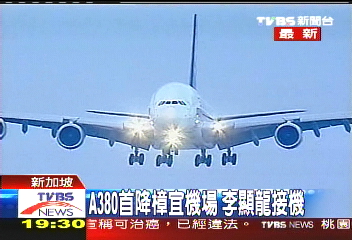A380首降樟宜機場 李顯龍接機
