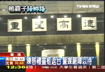啟禮病逝／陳啟禮靈柩返台　警媒嚴陣以待