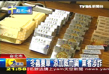 「冬蟲夏草」添加威而鋼 業者涉詐